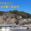 【体験談あり】長谷寺への行き方(奈良と紫式部と源氏物語、名所＆ゆかりの地)