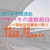 【2022年中国渡航準備】バタバタの出発前日！コロナ陰性証明書取得⇒健康コード申請⇒成田空港へ移動⇒中国税関出入国健康申告記入