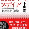 『２０５０年のメディア』を読みました。