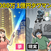 【小岩タワマン】世帯年収1000万で1億円ペアローンは後悔する？銀行員が試算