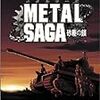  METAL SAGA 〜砂塵の鎖〜