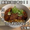 四日市市の名店 『うな勢』 蒲焼1尾、白焼1尾が入ったうなぎ紅白セットがおすすめ | おうちでお取り寄せグルメ