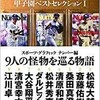 「Number甲子園ベストセレクション1　9人の怪物を巡る物語」