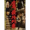 警視庁物語　魔の最終列車　　1956年（3月）東映
