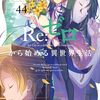 Re:ゼロから始める異世界生活 4th season#67 君を連れ出す理由／ゴージャス・タイガー・リローデッド