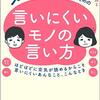 気弱さんのための言いにくいモノの言い方