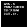 #2021年3月25日 #保有株 の#時価評価額 、#株取引 の#実現損益額 