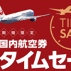 JAL国内線タイムセールで夏休みの航空券購入