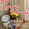 天井に❗️【DIY】スタイロフォーム