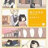 「ねことちよ　１巻」(Kindle版)