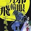 【漫画感想】藤田和日郎「邪眼は月輪に飛ぶ」は、「神殺し」ではなく「人間対人間」の物語だった。