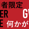 GWに何かが起こる…！