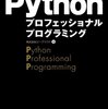 Python プロフェッショナルプログラミング