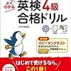 1日30分トイレで音読、1週間で英検4級に合格！