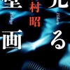 小説「光る壁画 感想 胃カメラ発明物語」吉村昭さん（新潮文庫）