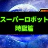 第3次スパロボZ 時獄篇 その5 一周目クリア