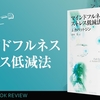 ネタバレ率1%以下書評｜ストレスに呑まれる前に読むべき一冊『マインドフルネスストレス低減法』は“気づき”の技術だ