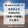 【生きる上で大切なのは『未来への希望』だと思う】