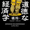 【読書メモ】不道徳な経済学　転売屋は社会に役立つ 橘 玲