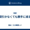 間引かなくても勝手に減る