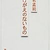 （読書）かけがえのないもの／養老孟司