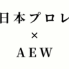 【新日本プロレスXAEW】1.4東京ドームにAEWのレスラーたちは参戦するのか？