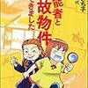 本『霊能者と事故物件視てきました』感想　君子危うきに近寄らずでも、覗きたい幽霊はいる