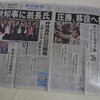 沖縄知事選の結果を伝える在京紙紙面の記録　追記・朝日新聞那覇総局長「敗れたのは誰なのか」