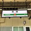 18きっぷの日帰り旅　東北本線白河へ