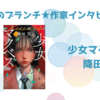 【王様のブランチ】降田天さんインタビュー＜少女マクベス＞（2024年9月28日 ）