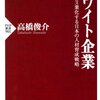 書評「ホワイト企業」（高橋俊介著）