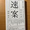 【書評】速案　誰よりも速くアイディアを生む１５の公式　西島知宏　フォレスト出版