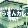 【草加】悲報！国道4号線沿いの「ぞうさんカレー」が閉店していました！