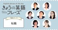 「職種」は英語でなんて言う？【20秒動画で学ぶ、きょうの英語フレーズ：転職】
