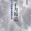 「原子力報道　５つの失敗を検証する」柴田鉄治著