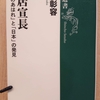 『本居宣長　「もののあはれ」と「日本」の発見』 　by　先崎彰容