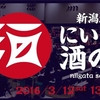 にいがた酒の陣2016、3/12-13（土日）開催決定！