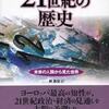 知性を頼りに未来を考える（ジャック・アタリ「21世紀の歴史」）