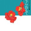 読書日記「中学生までに読んでおきたい哲学1 愛のうらおもて」