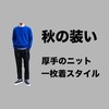 【15度が目安】秋に厚手のニット一枚で出歩ける気温は？10月、11月の男性服装を紹介