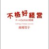 『不格好経営／南場 智子』読書ノート - プレシネマ