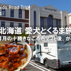 VLOG【上士幌まで移動】豚丼してデザートに柳月でアイスを！北海道 愛犬とキャンピングカーの旅 2021 EP04（2021/07/26）