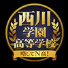 「想定してたのと違う！？」西川学園高等学校、略してN高！初回の反応＆関連まとめ
