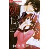 【ネタバレ感想】年の差オフィスラブ「願ったり叶ったり」がちょっぴりファンタジーで面白い！