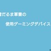 雪だるま軍曹の使用ゲーミングデバイス