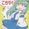 【同人誌A5/16p】めちゃんこちや! / じゃんだらりん