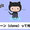 【GitHub / Eclipse】リポジトリのクローン（clone）って何？？【Java勉強ログ #7】