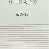 920飯盛信男著『日本経済の再生とサービス産業』