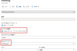 Azure仮想マシンのDNS名でAzure DNSのエイリアスレコードを利用する