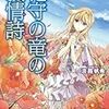 【徒然読書日記】　その５２　花守の竜の叙情詩